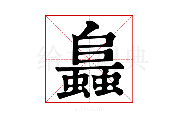 𧒙