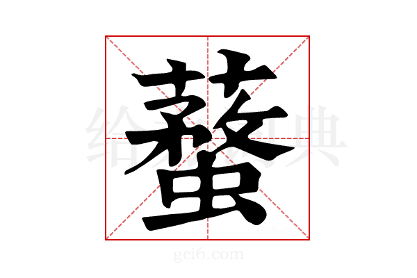 𧒚