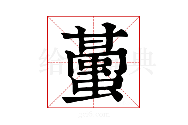 𧒤