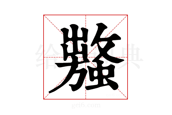 𧒥
