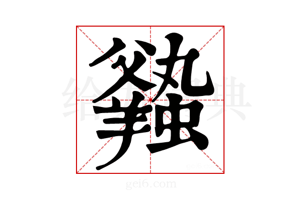 𧒦