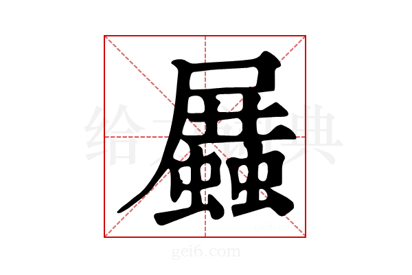 𧒝
