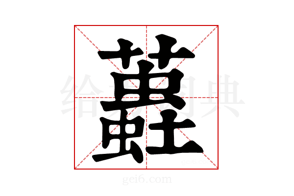 𧒨