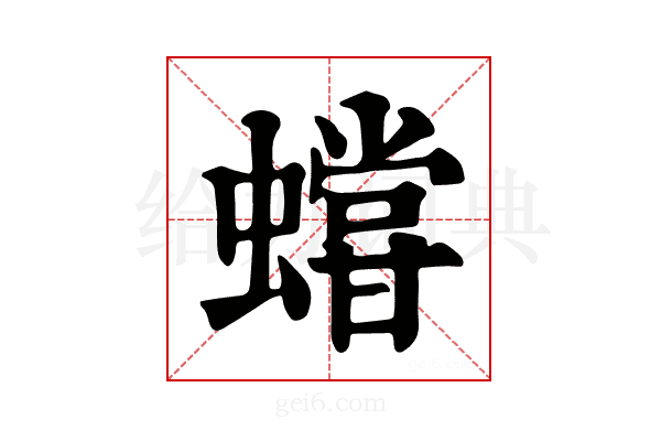 𧒩