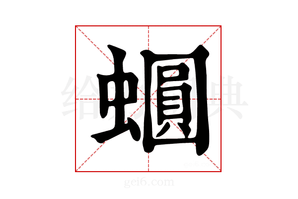 𧒪