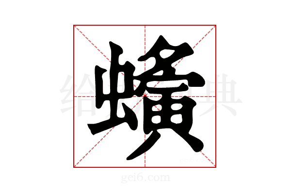 𧓒