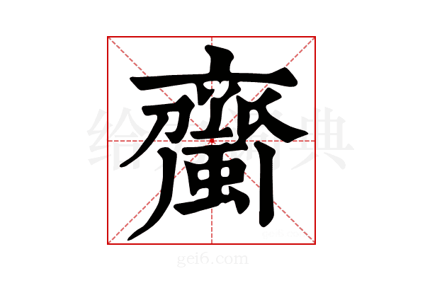𧓉