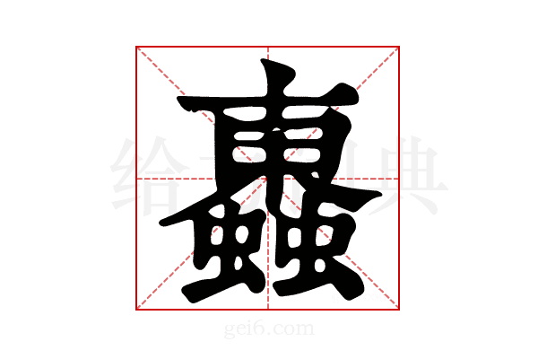 𧓕