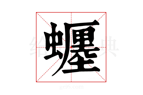 𧓋