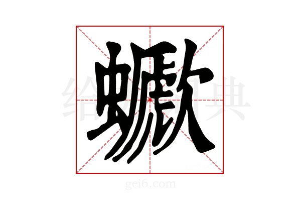 𧓗