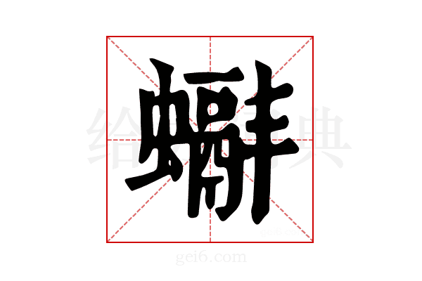 𧓞