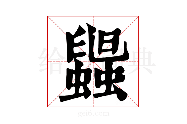 𧓟