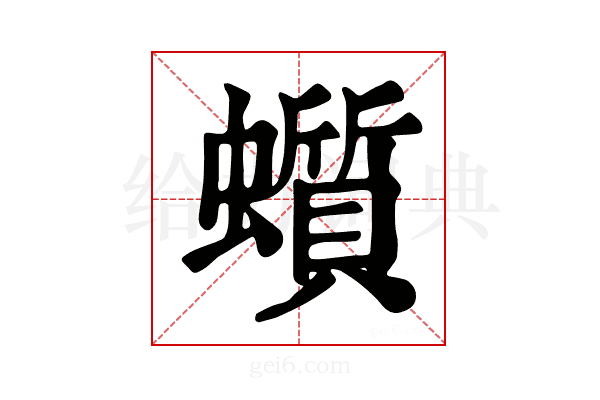 𧓳