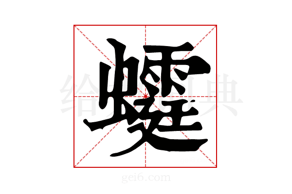 𧓴