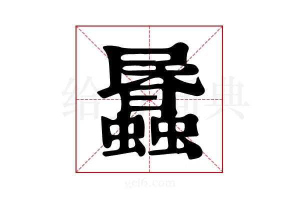 𧓹