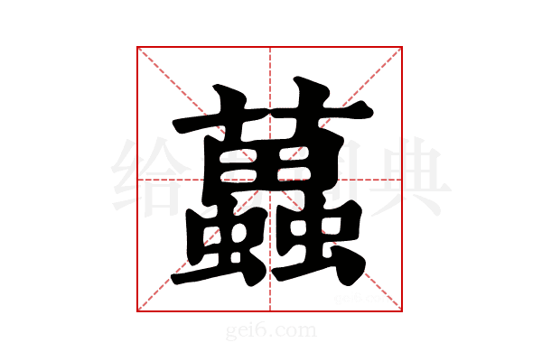 𧓵