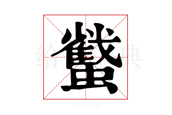 𧓷