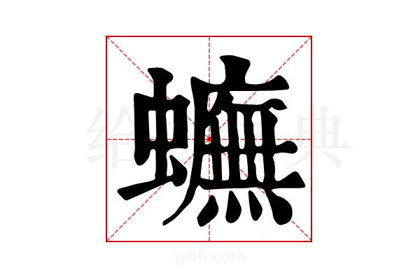 𧓼