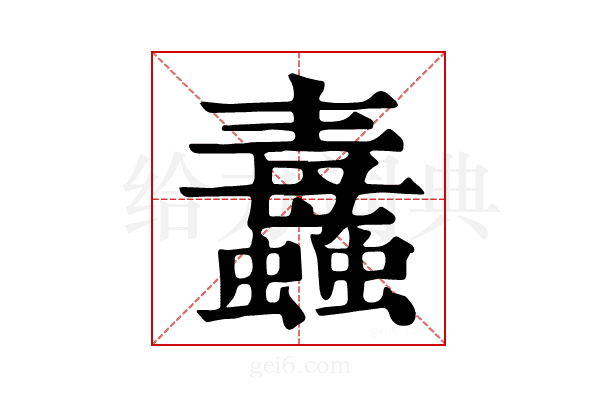 𧔄