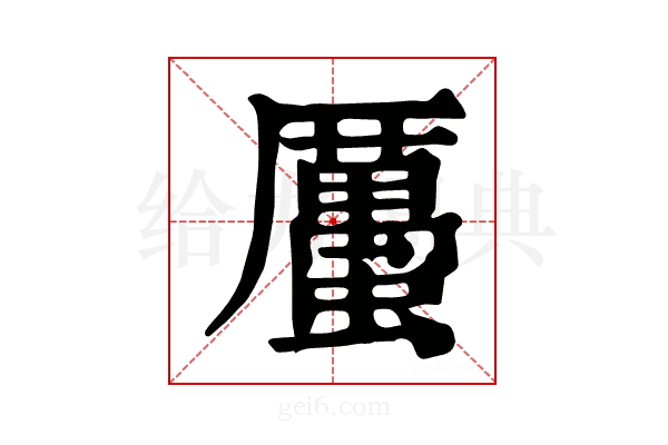 𧓽