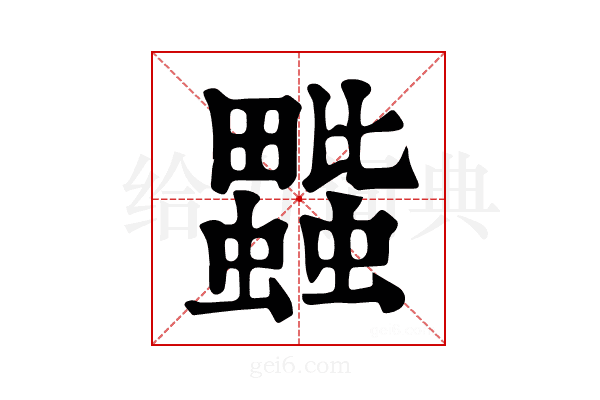 𧔆