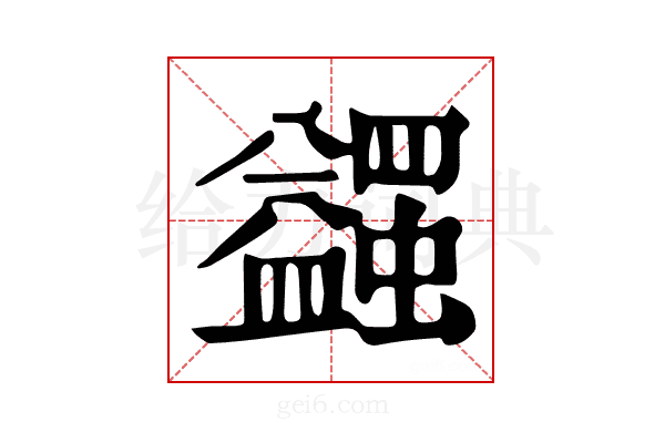 𧔈