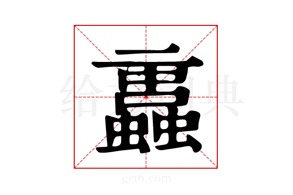 𧔁