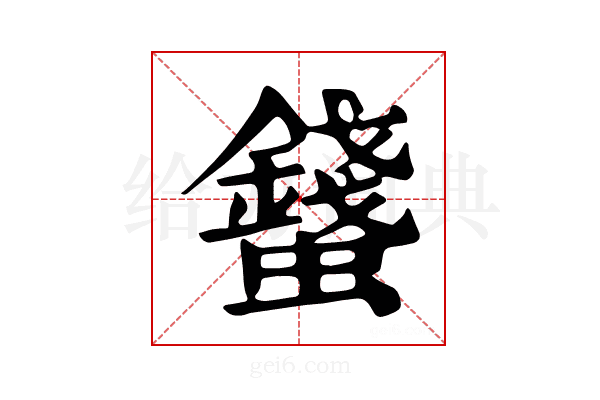 𧔢