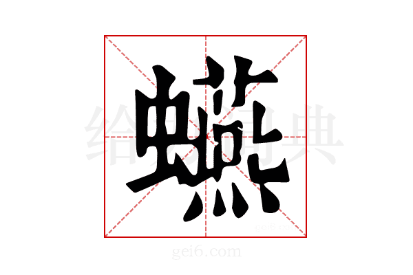 𧔦