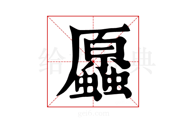 𧔞