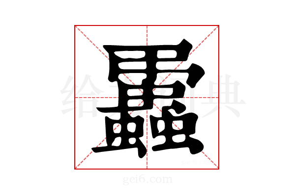 𧔨