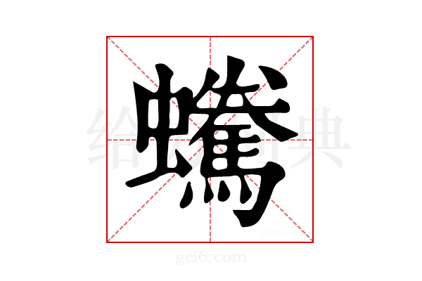 𧔟