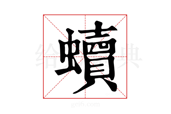 𧔖