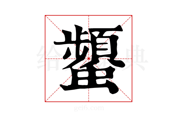 𧔪
