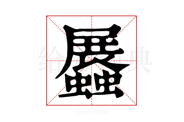 𧔡