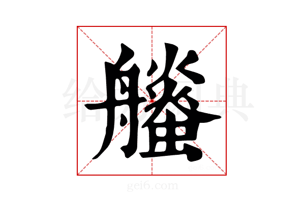 𧔶
