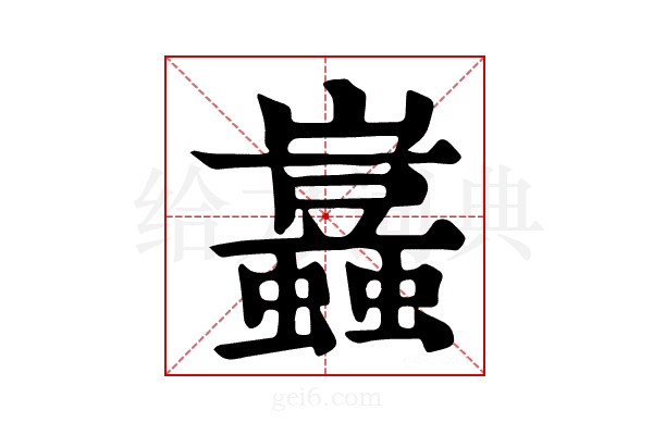 𧔮