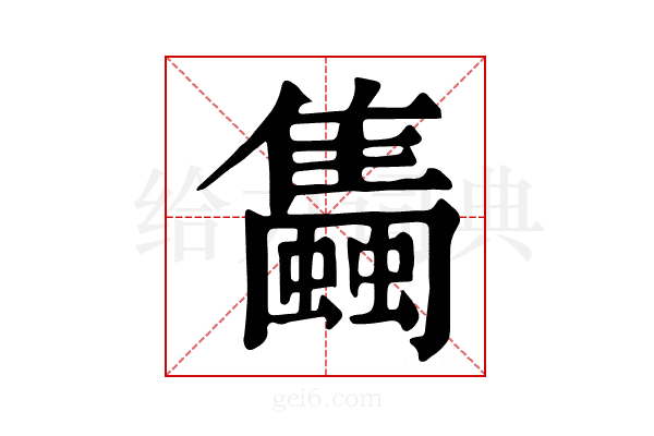 𧔰