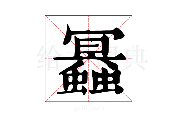 𧔲