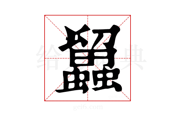 𧔳