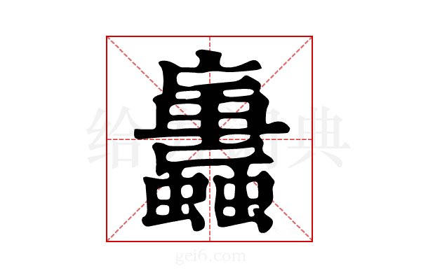 𧕕