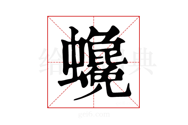 𧕃
