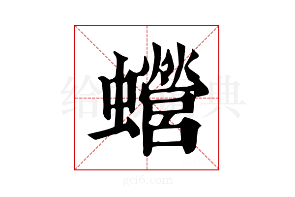 𧕍