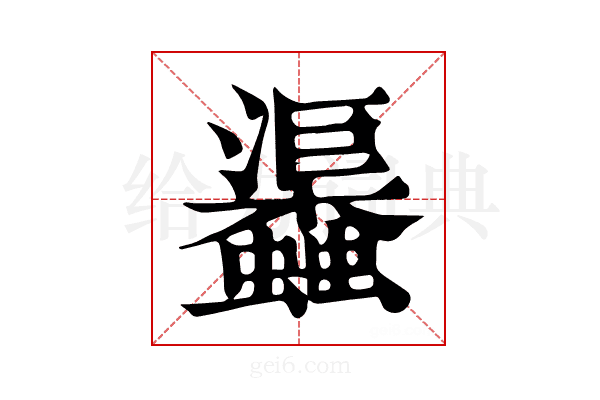 𧕎