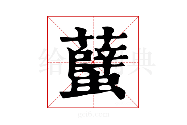𧕏