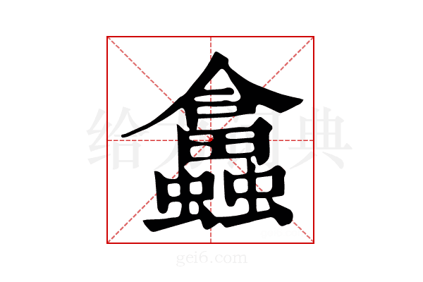 𧕙