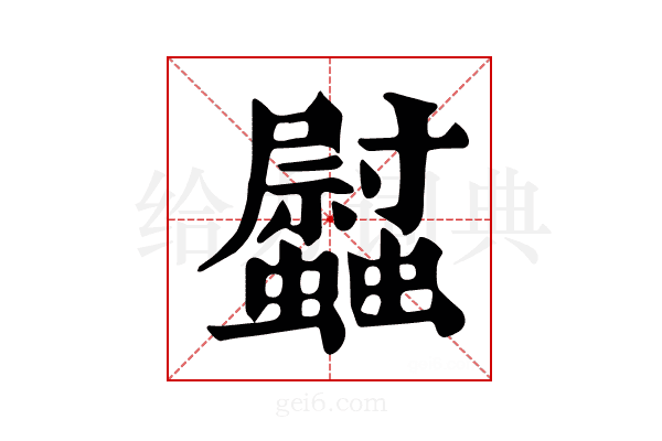 𧕈
