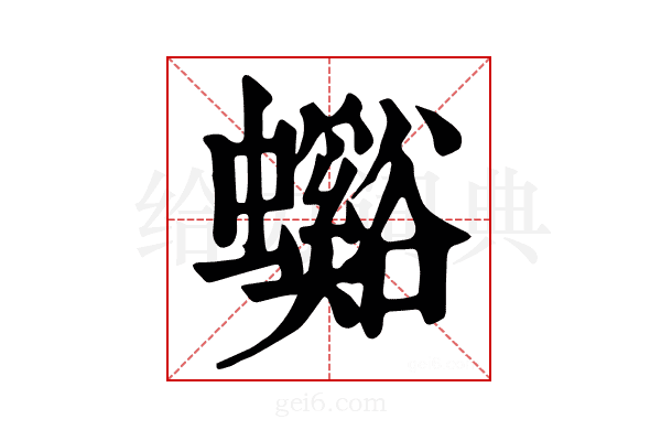 𧕉