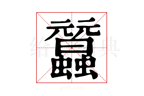 𧕜