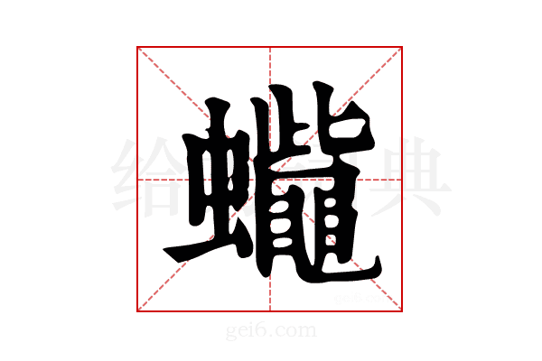 𧕓